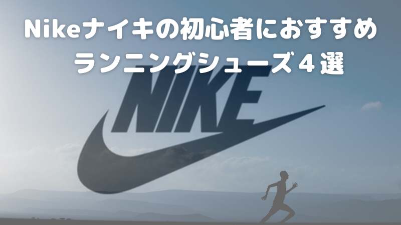 最新21年1月 Nikeナイキの初心者におすすめ ランニングシューズ４選 ランブロ My Running Blog